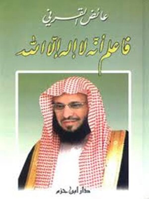 cover image of فاعلم أنه لا إله إلا الله